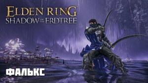 ФАЛЬКС | ОРУЖИЕ ИЗ DLC | Elden Ring PvP
