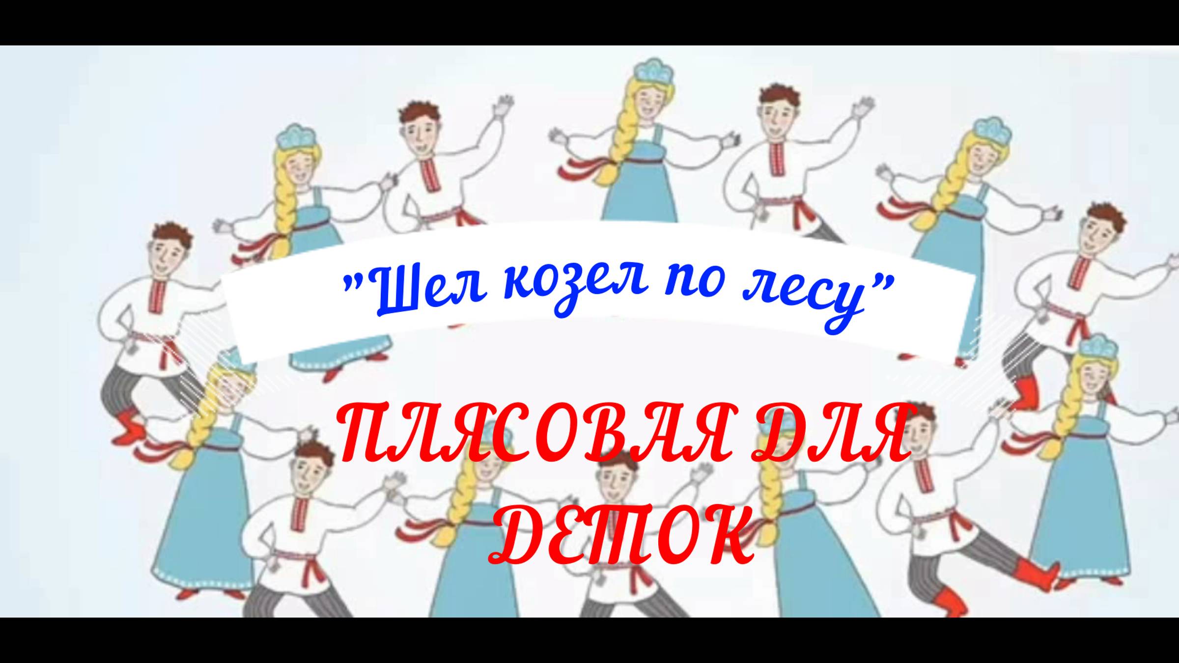 Шел козел по лесу. Плясовая для детей. смотреть онлайн