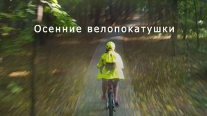 Осенние велопокатушки, парк Лосиный остров