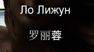 Ло Лижун 罗丽蓉 биография работы