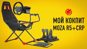 Мой кокпит Happy game challenge + Moza r5 + CRP