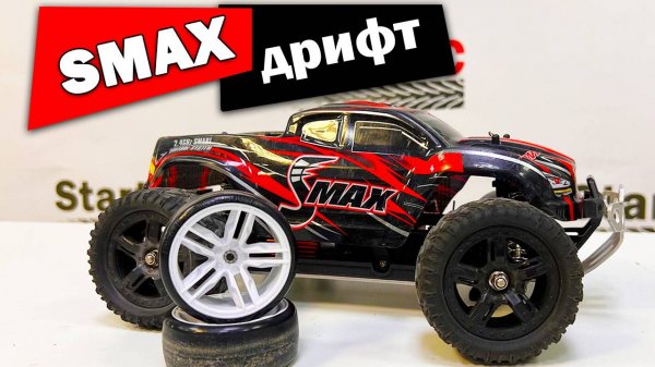 SMAX. Бюджетный дрифт