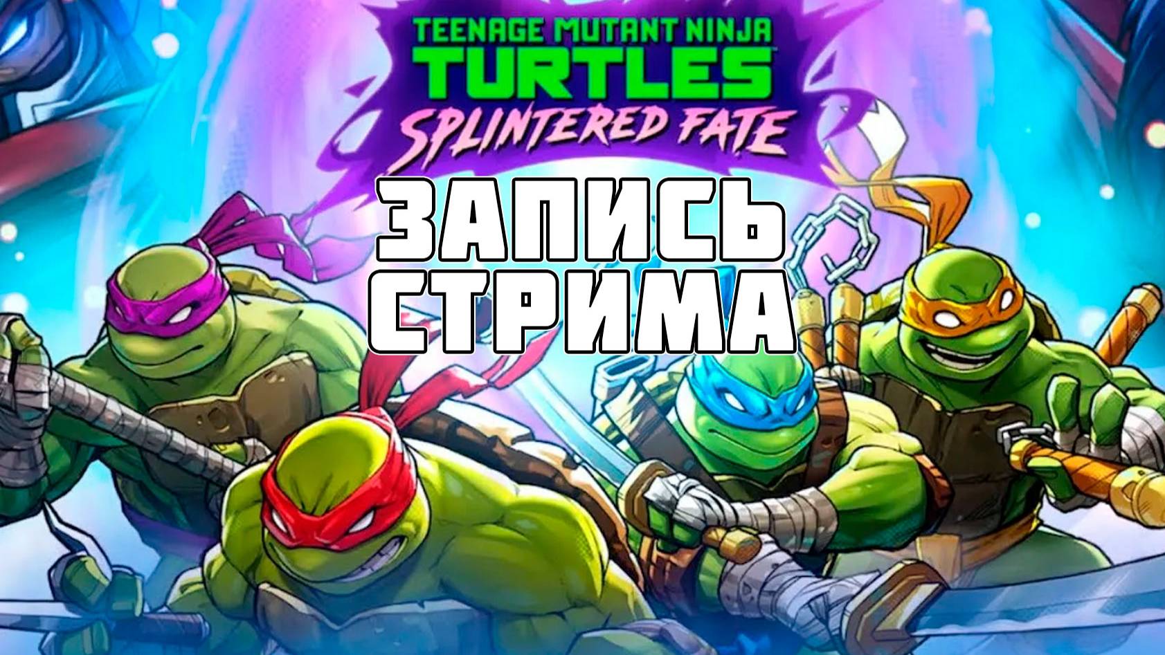 Teenage Mutant Ninja Turtles_ Splintered Fate  Стрим!