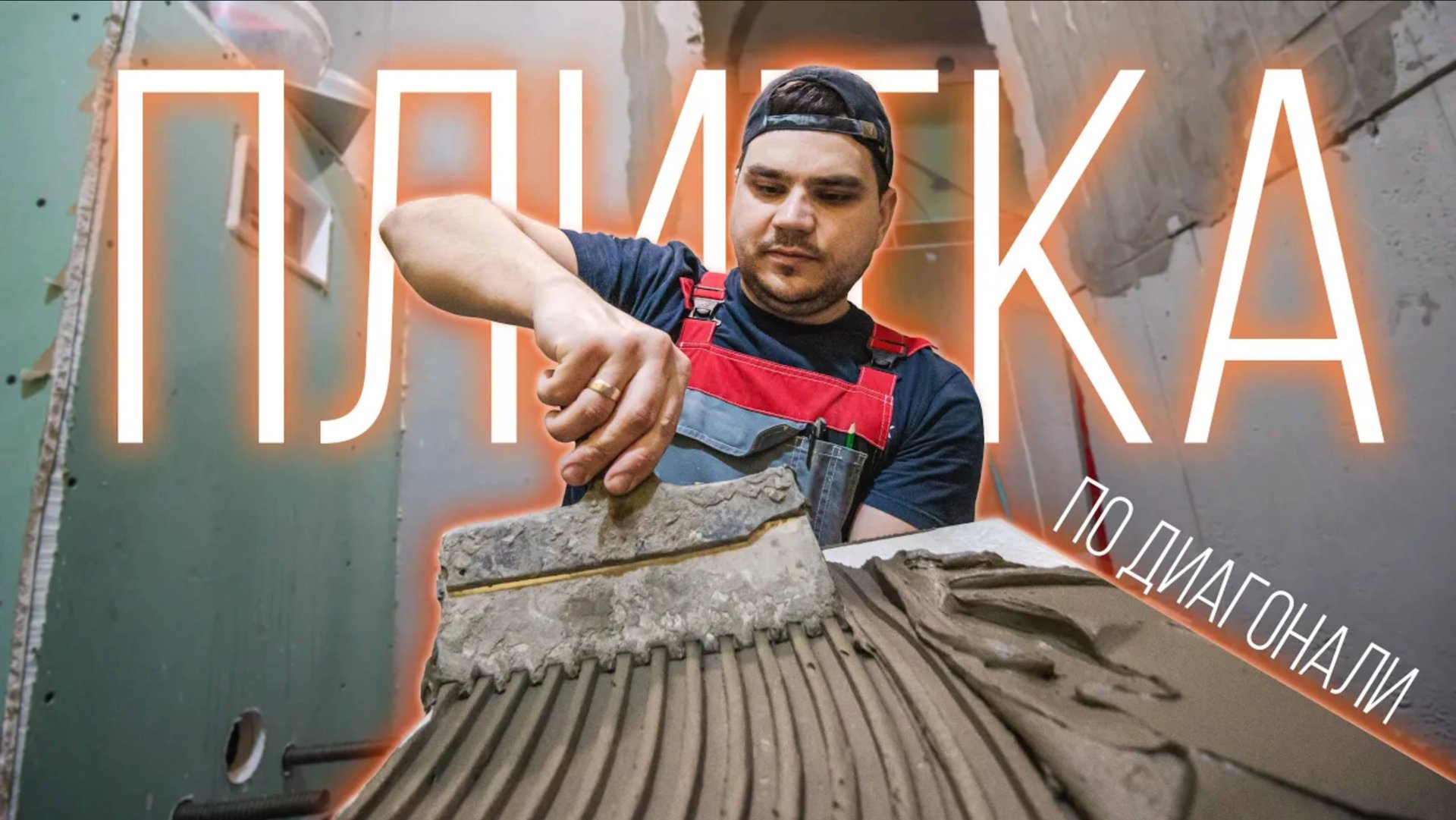 Укладка плитки по диагонали. Завод Пластик Руси. смотреть онлайн