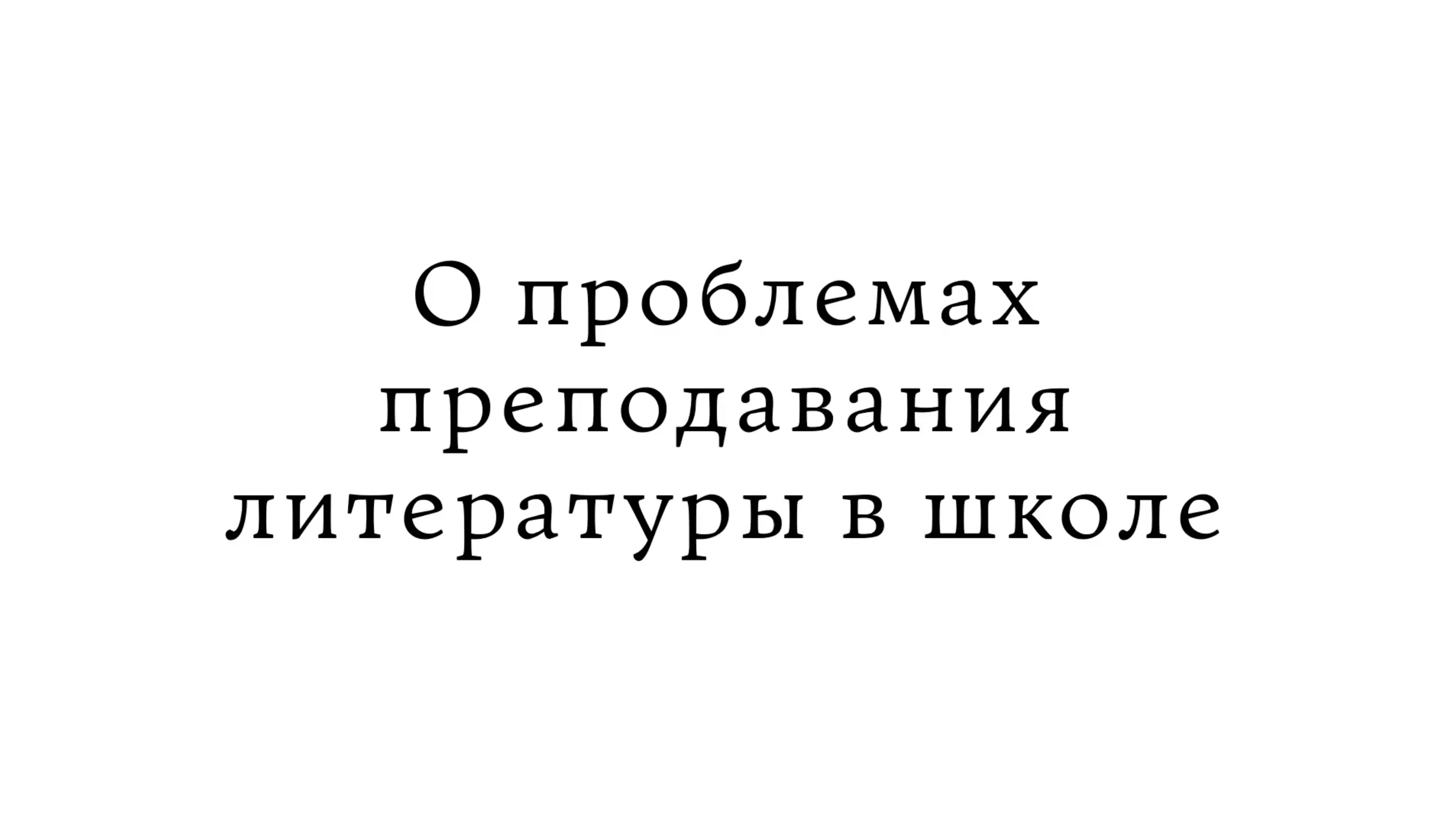 О проблемах преподавания литературы в школе смотреть онлайн