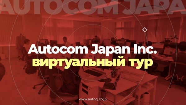 АВТО из ЯПОНИИ | тур по офису Autocom Japan |где купить машину?