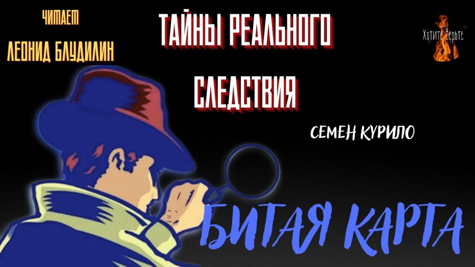 Тайны Реального Следствия: БИТАЯ КАРТА смотреть онлайн