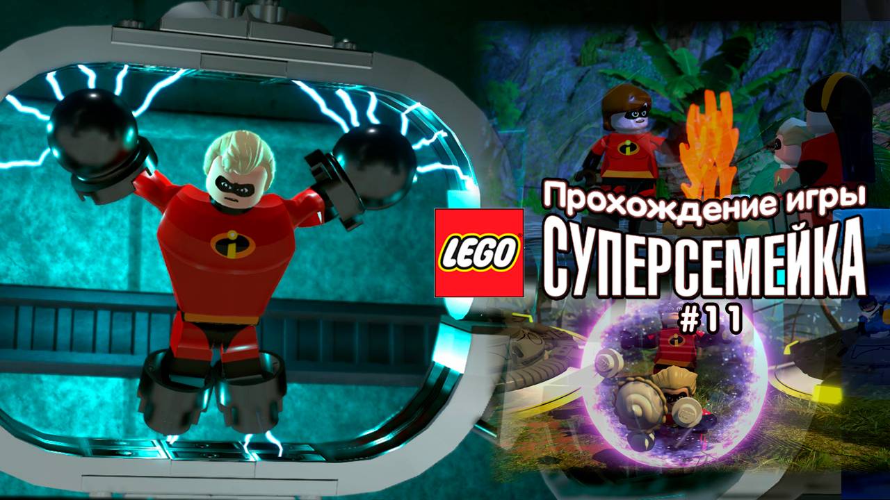 Прохождение игры LEGO Суперсемейка #11