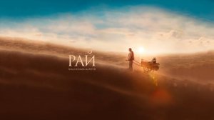 Рай под ногами матерей | Русский трейлер | Фильм 2024