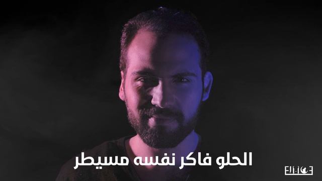 El Moe - Sagr (Official Lyrics Video) l المو - سجر смотреть онлайн