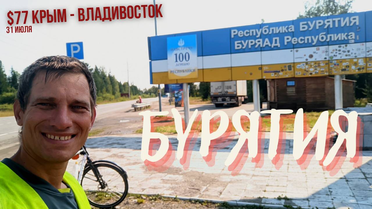 #77 Крым - Владивосток на велосипеде. Покидаю Байкал. Еду 196 км. Бурятия смотреть онлайн