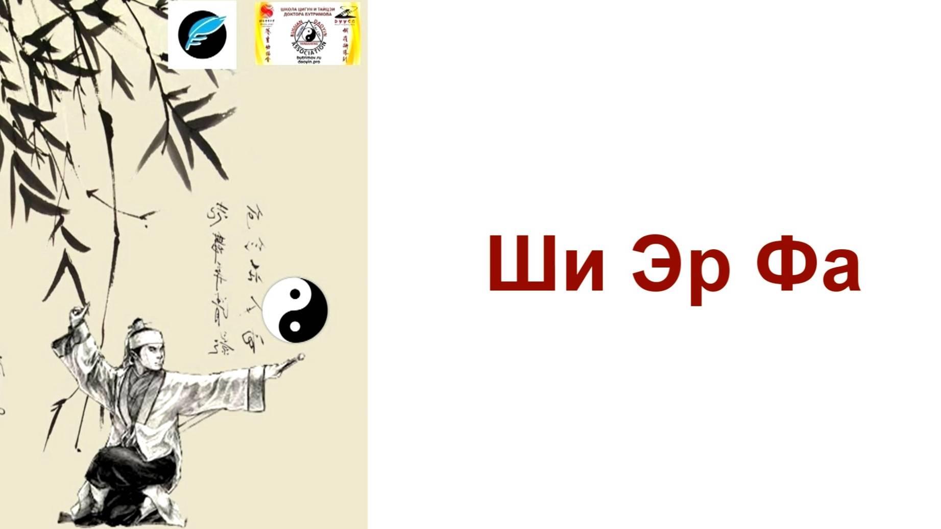 "ШИ ЭР ФА" ДАОИНЬ ЯНШЕН. АССОЦИАЦИЯ ДАОИНЬ РОССИИ. ФЕСТИВАЛЬ КИТАЙСКОЙ КУЛЬТУРЫ В ДГПБ 6.10.2024 г. смотреть онлайн