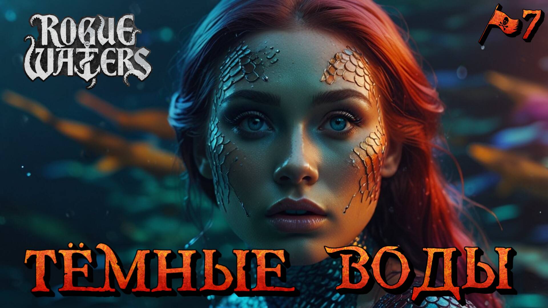 ТЁМНЫЕ ВОДЫ - #7 Rogue Waters Прохождение на Русском смотреть онлайн