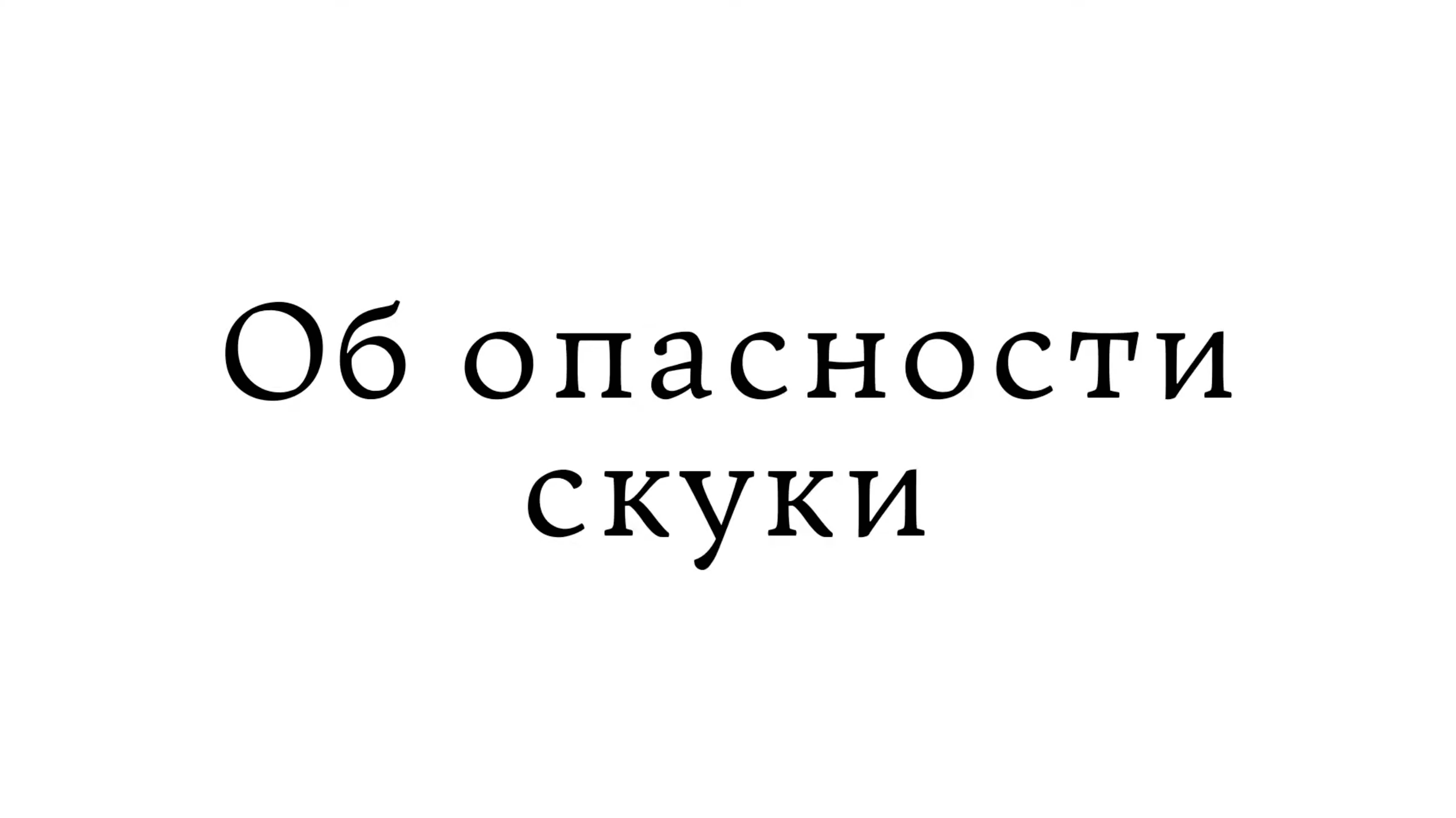 Об опасности скуки