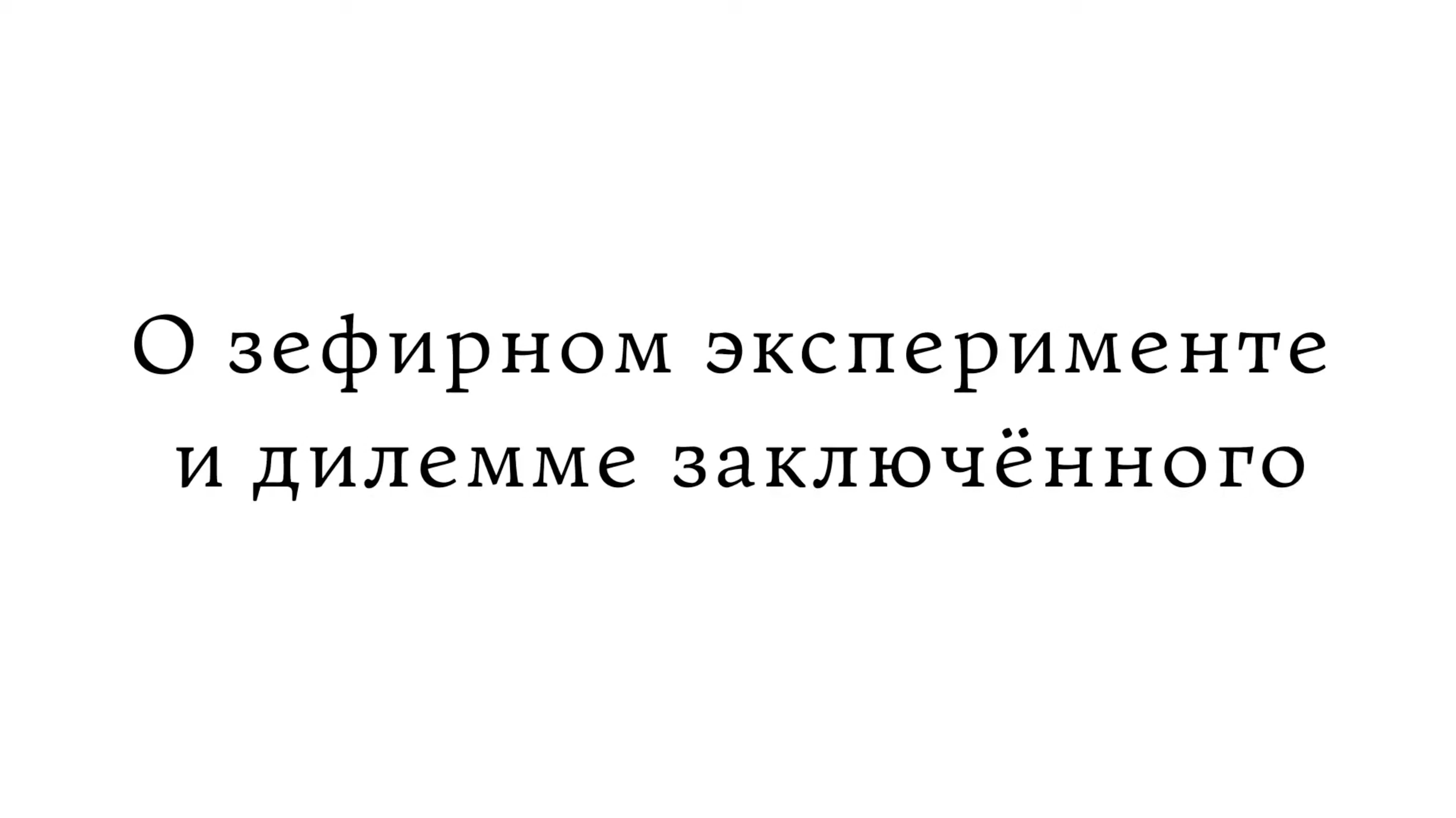 О зефирном эксперименте и дилемме заключённого