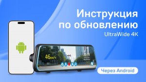 Обновление UltraWide 4K через приложение iBOX Live на Android