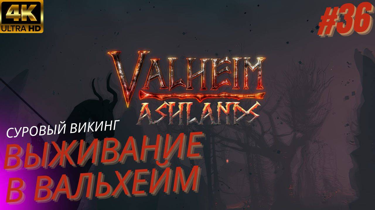 Valheim выживание прохождение. Гробница владыки Рето. Вальхейм. #36 смотреть онлайн
