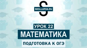 Математика ОГЭ 22 урок