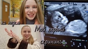 Первый скрининг🤰/12 недель беременности