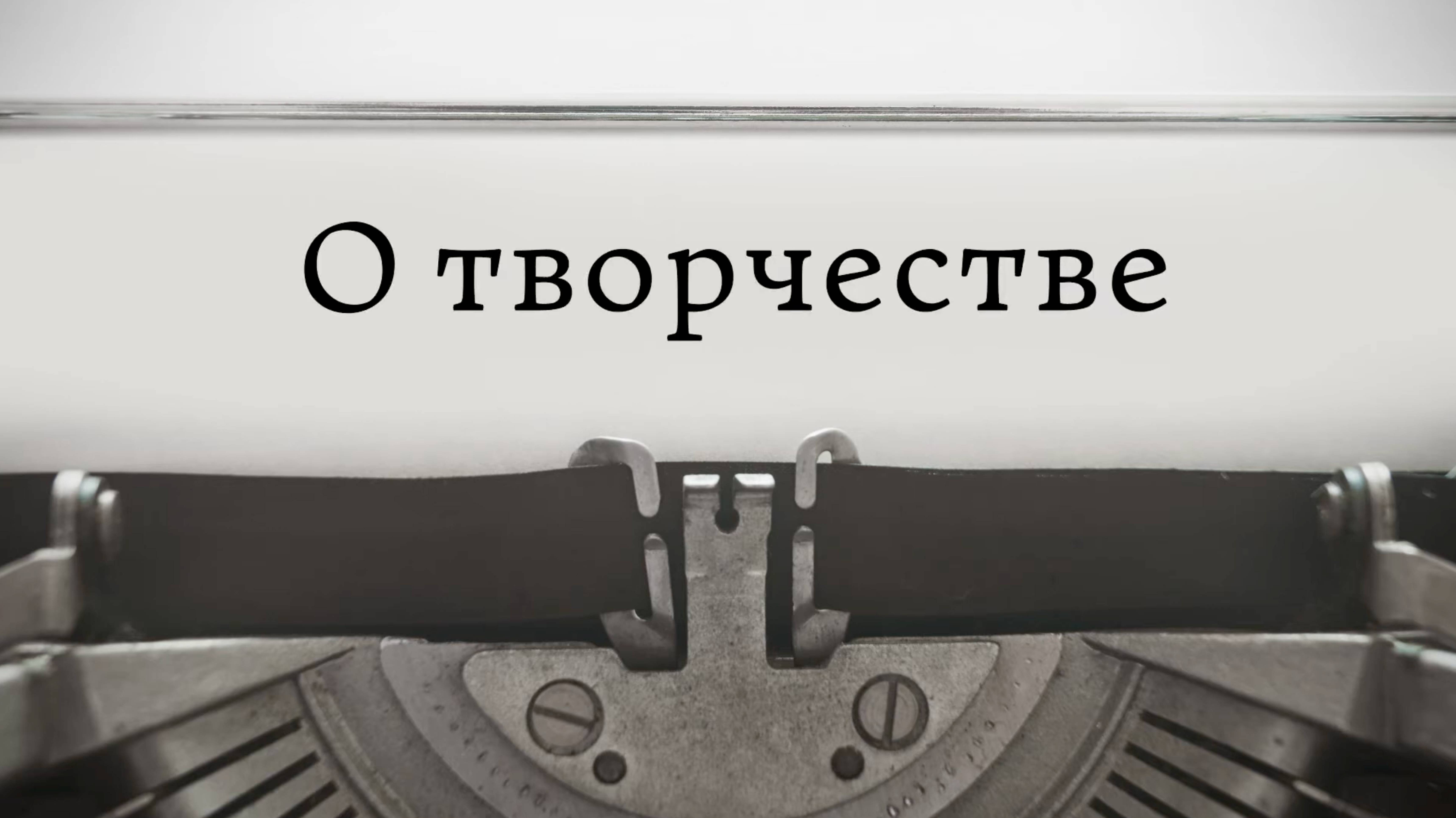 О творчестве смотреть онлайн