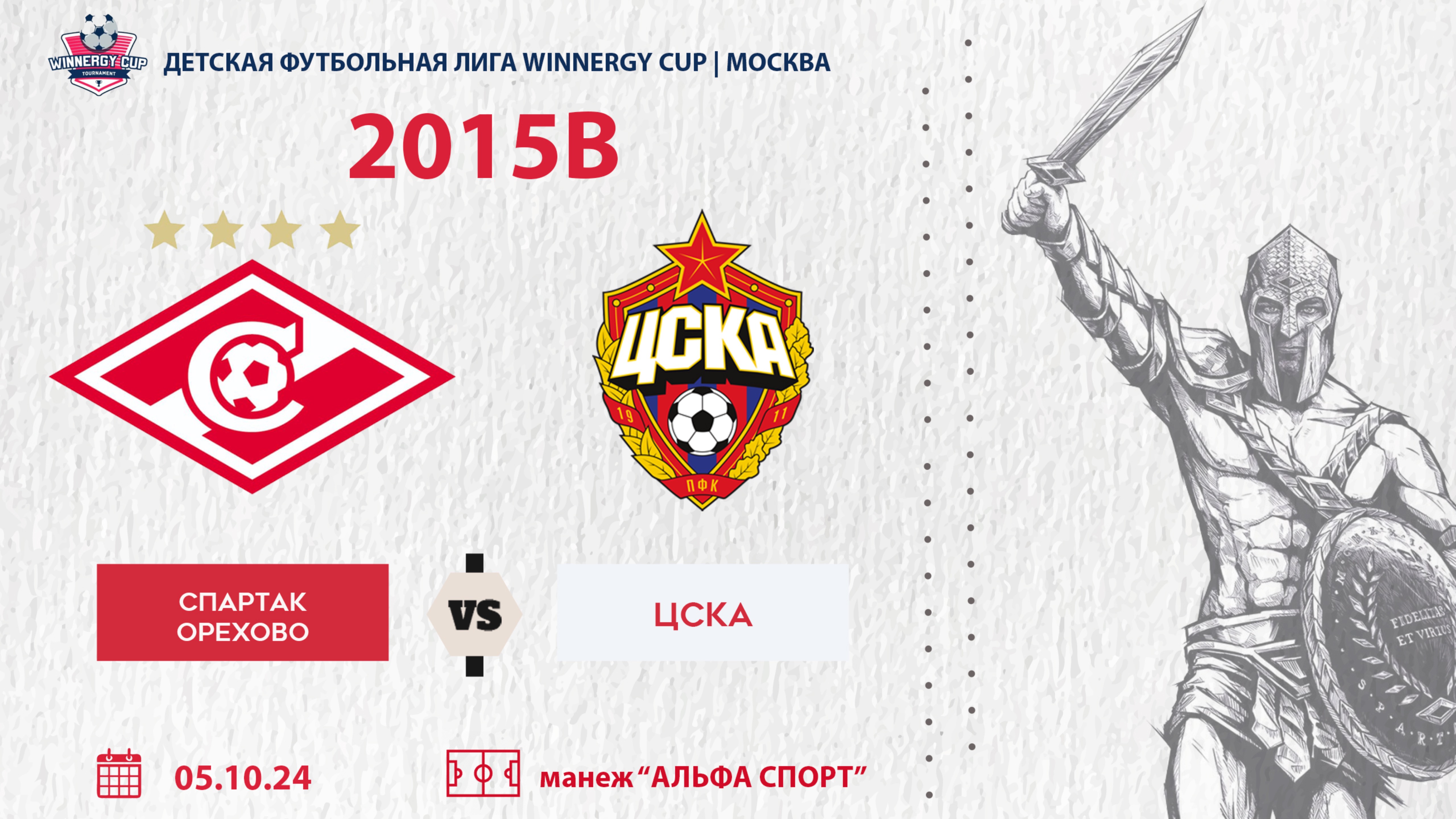 Спартак Орехово - ЦСКА 2015В (WINNERGY CUP 2024) смотреть онлайн
