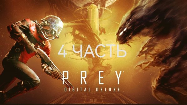 PREY САГГИТА прохождение 4