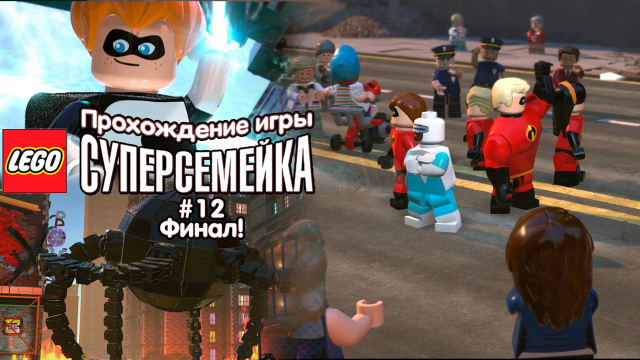 Прохождение игры LEGO Суперсемейка #12 Финал!