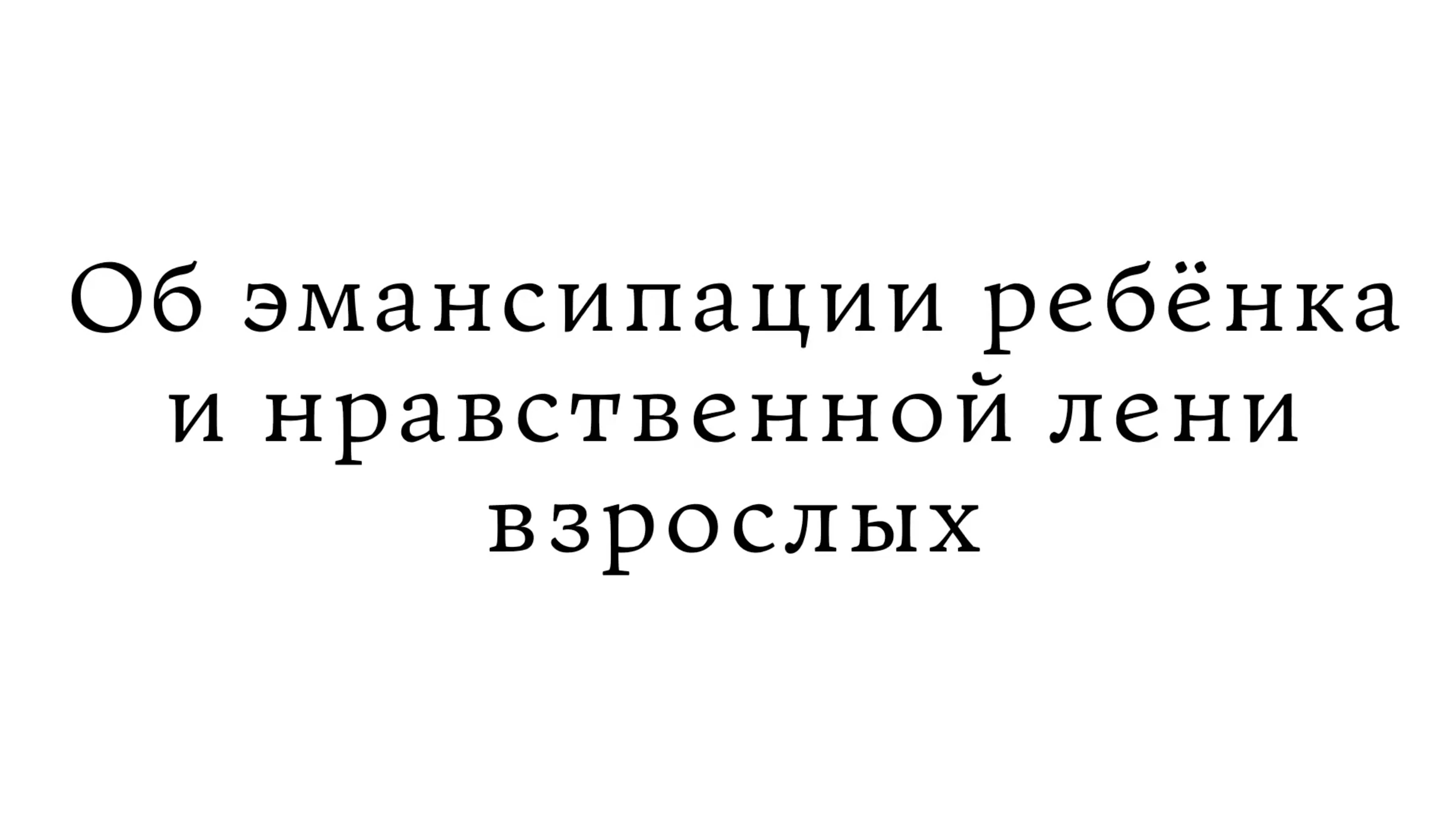Об эмансипации ребёнка и нравственной лени взрослых смотреть онлайн