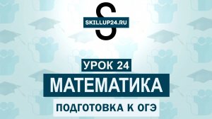 Математика ОГЭ 24 урок