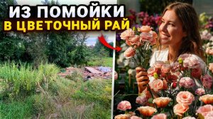 СОЗДАНИЕ ЦВЕТОЧНОГО РАЯ НА МЕСТЕ ЗАРОСШЕГО УЧАСТКА С ПОМОЙКОЙ