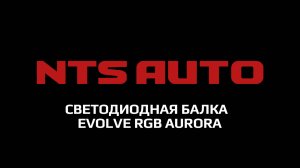 Светодиодная балка с адаптивным светом AURORA из серии EVOLVE RGB