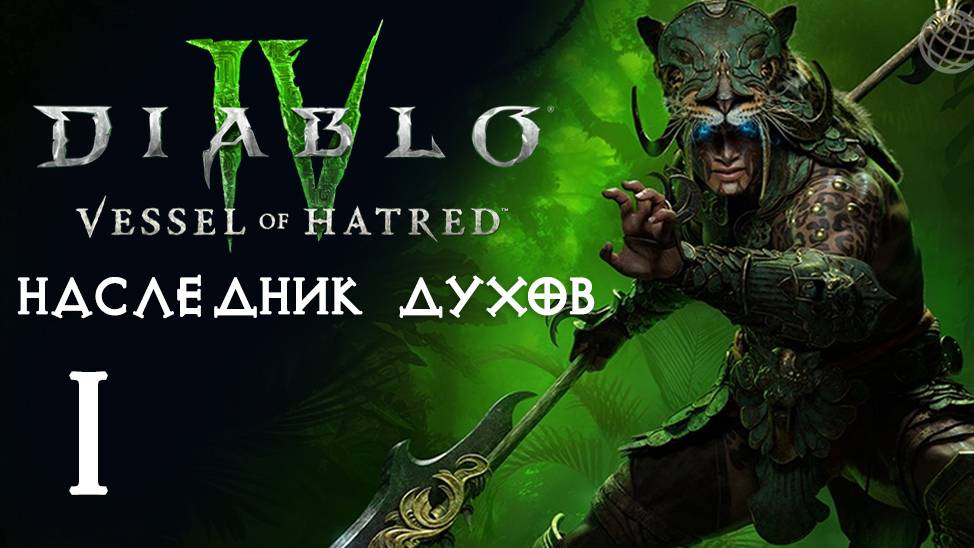 DIABLO IV VESSEL OF HATRED DLC ПРОХОЖДЕНИЕ БЕЗ КОММЕНТАРИЕВ ЧАСТЬ 1 ➤ Диабло 4 наследник духов смотреть онлайн