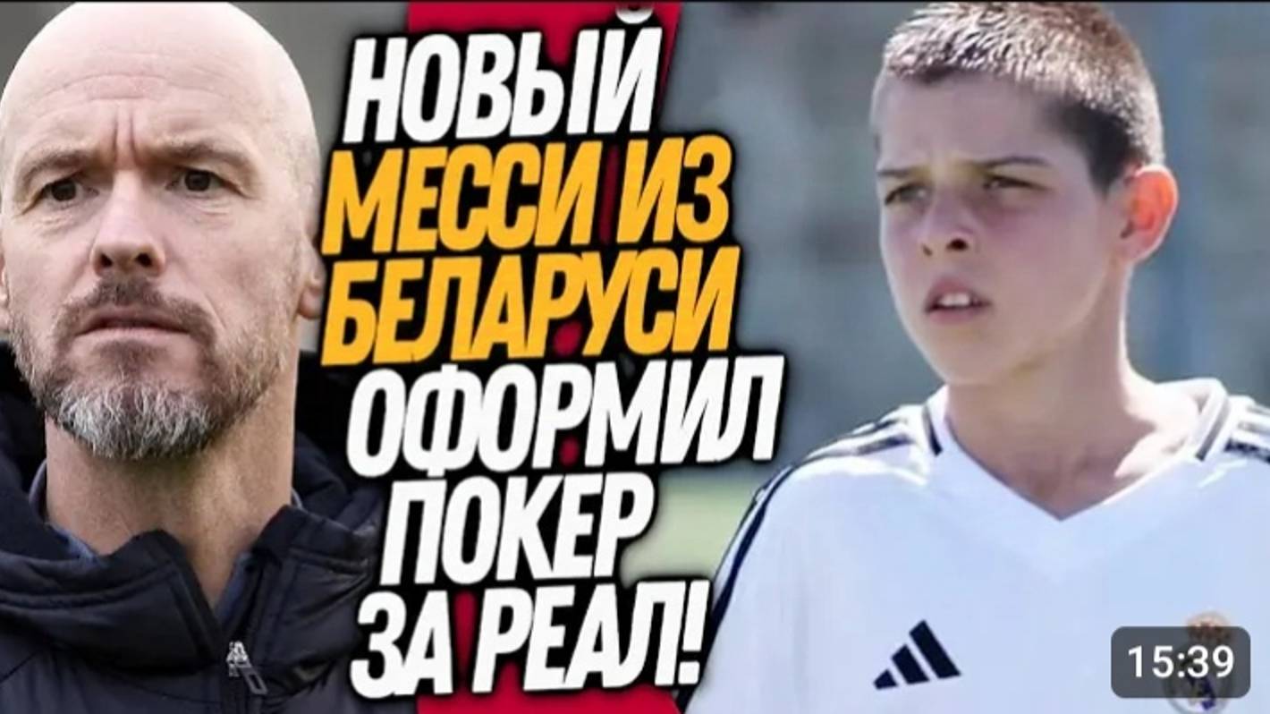 ВАУ! ЧТО ТВОРИЛ БЕЛОРУССКИЙ МЕССИ ЗА РЕАЛ МАДРИД! УВОЛЬНЕНИЕ ТЕН ХАГА Футбол смотреть онлайн