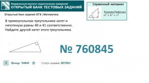 ОГЭ тип 15 треугольники. ФИПИ № 760845 В прямоугольном треугольнике катет и гипотенуза равны 40 и