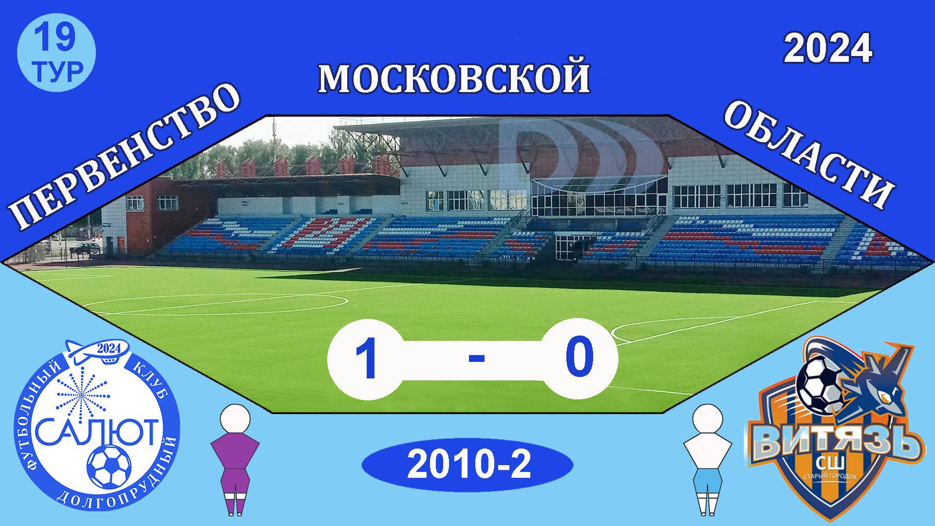 ФСК Салют 2010-2  1-0   СШ Витязь