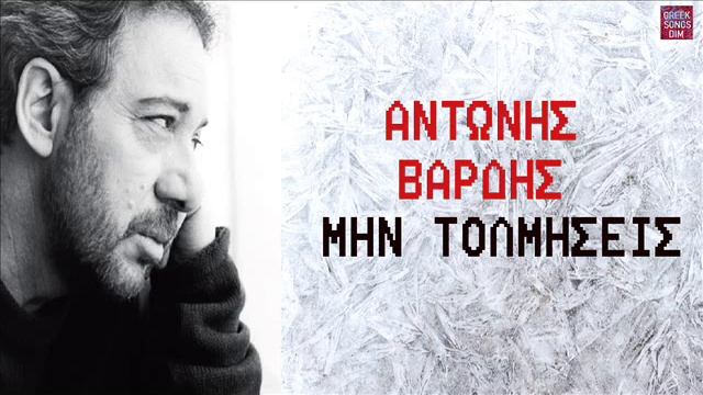 Αντώνης Βαρδής Μην τολμήσεις / Antonis Vardis Min tolmisis смотреть онлайн