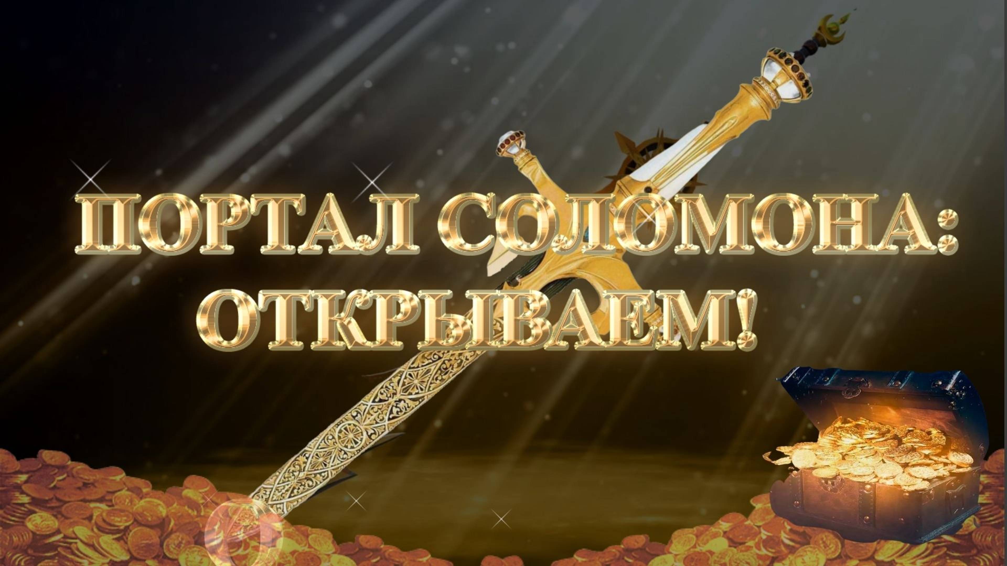 Курс МЕЧ СОЛОМОНА 10 урок ПОРТАЛ СОЛОМОНА: ОТКРЫВАЕМ! Андрей Яковишин смотреть онлайн