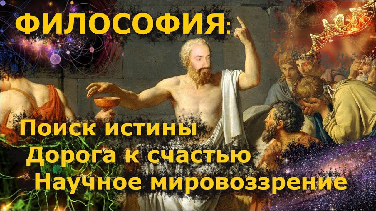 Философия как поиск истины, как путь к счастью и как научный ответ на мировоззренческие вопросы.