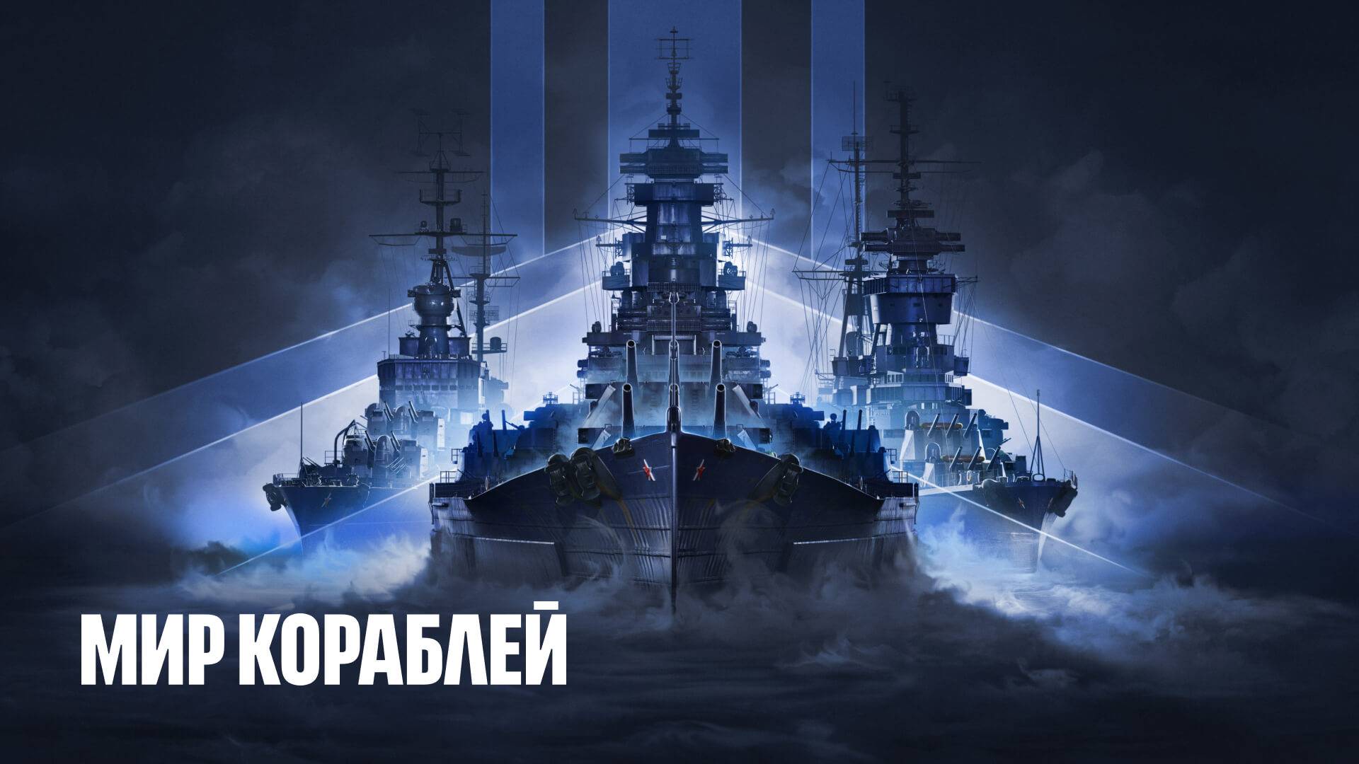 Мир кораблей - На расслабоне