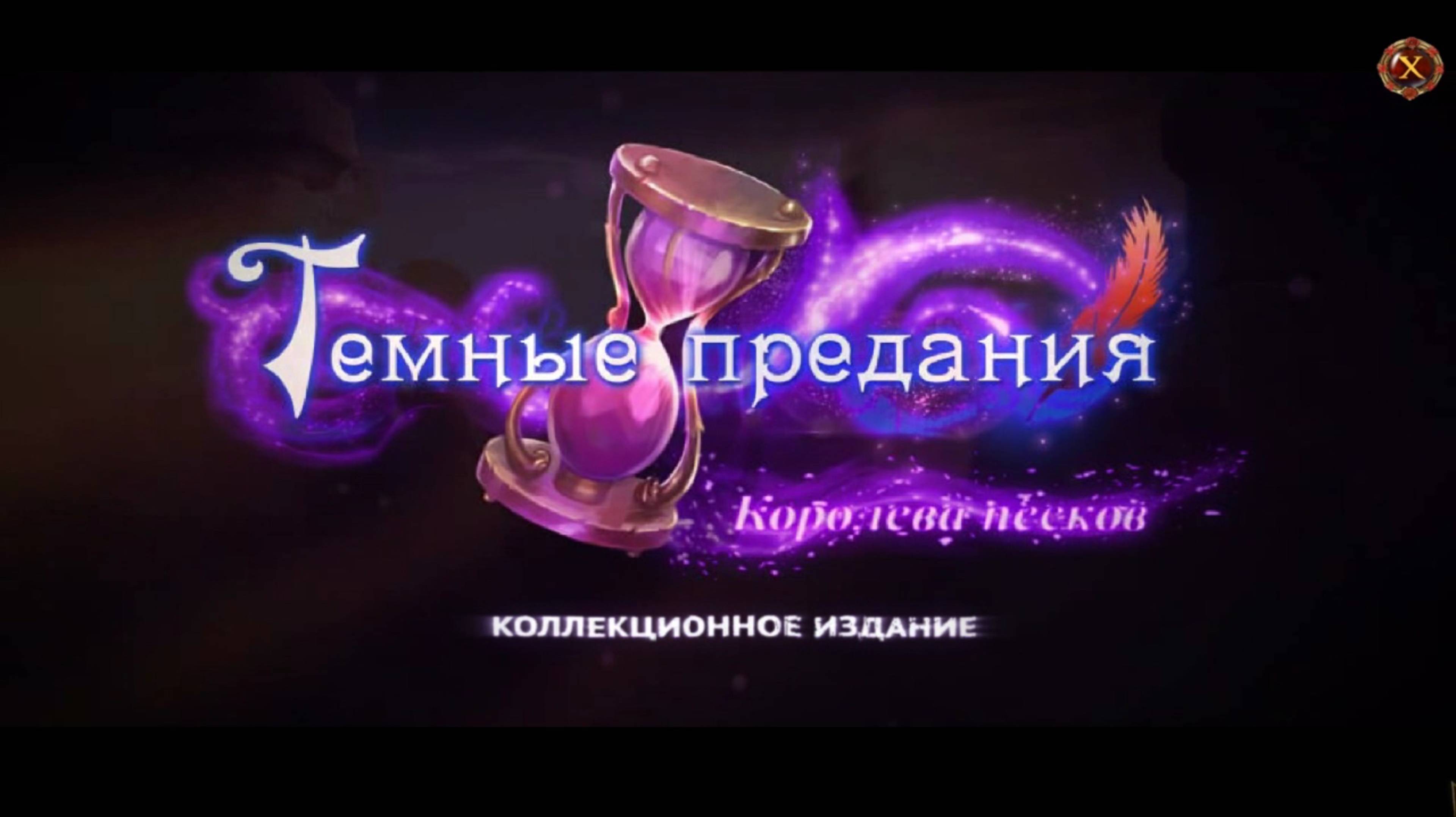 Темные предания 9: Королева песков №3 смотреть онлайн