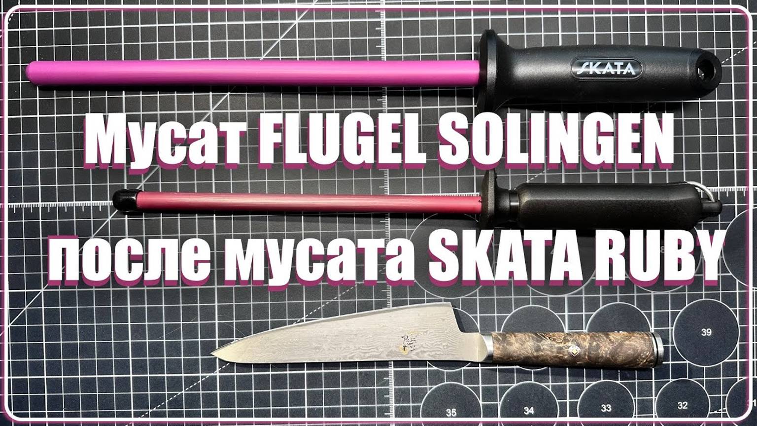 Мусат FLUGEL SOLINGEN после SKATA RUBY