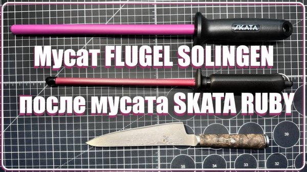 Мусат FLUGEL SOLINGEN после SKATA RUBY