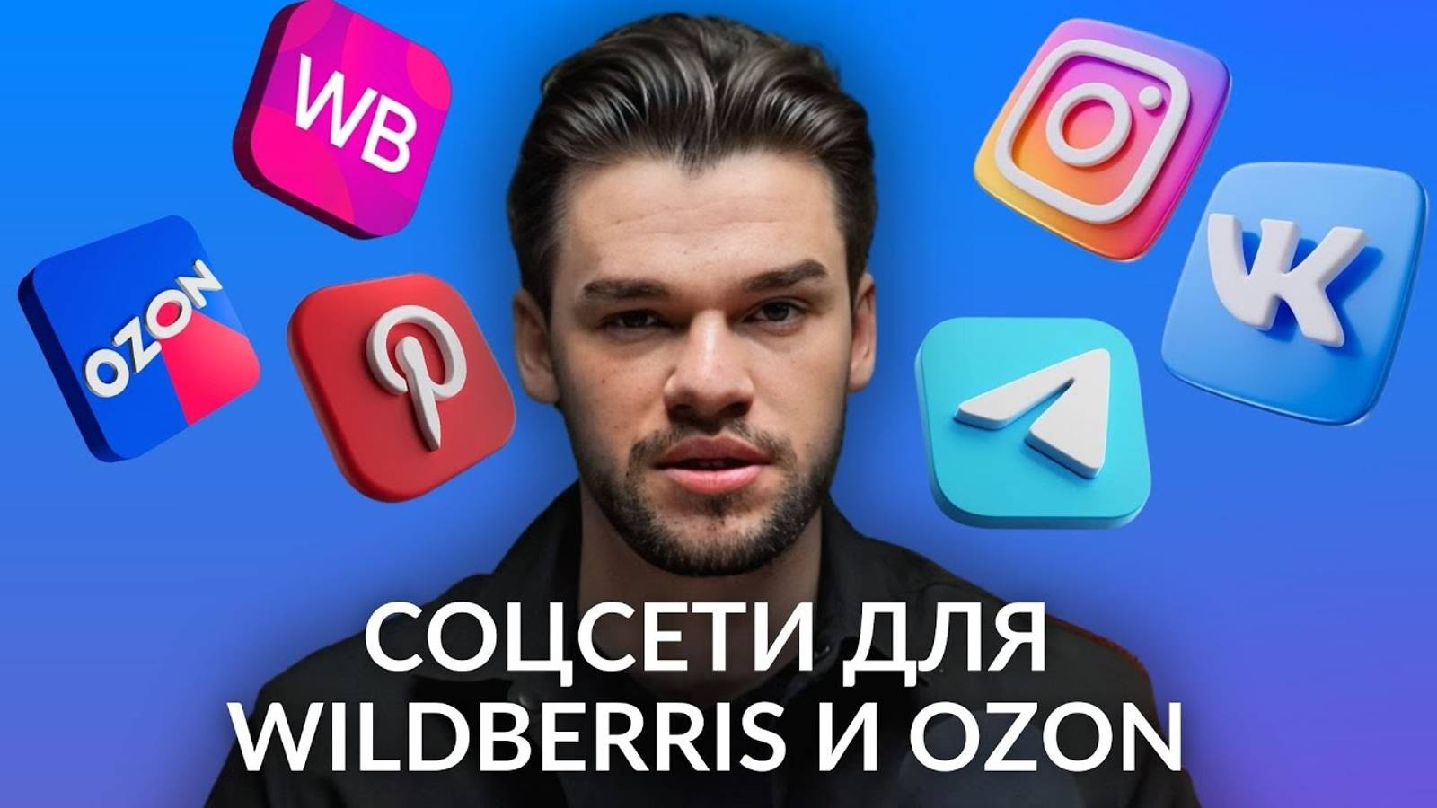 Внешняя реклама на Вайлдберриз и Озон