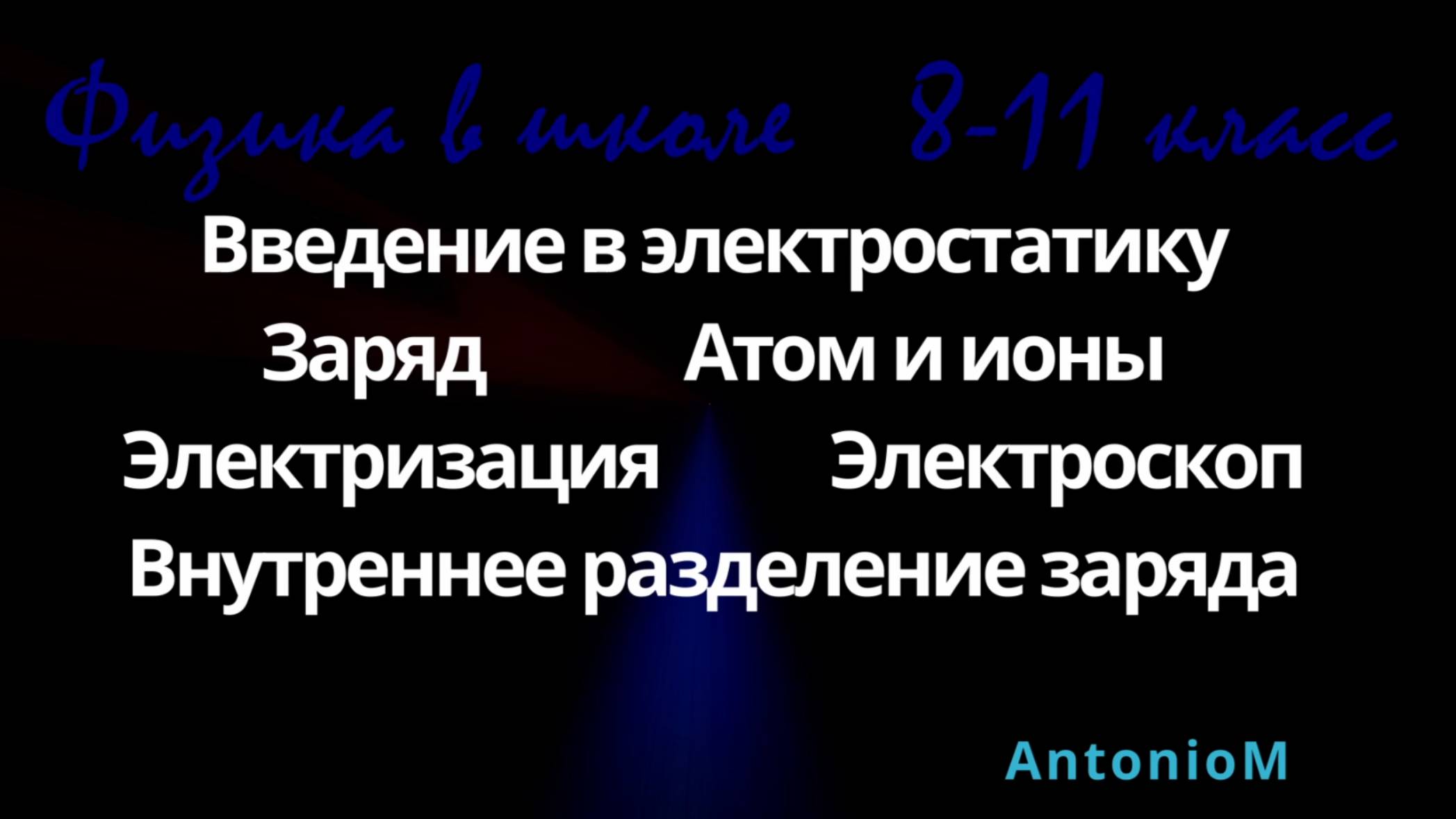 Введение в электростатику. Заряд-Проводники-Ионы 8-11кл смотреть онлайн