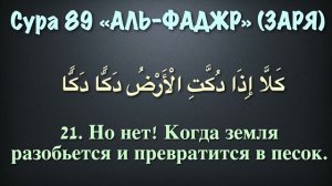 Сура 89 аль-Фаджр (арабские и русские титры) - Мухаммад Люхайдан