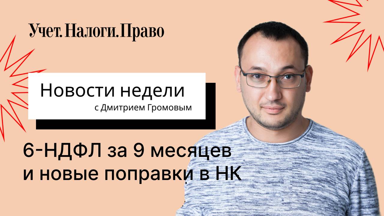 6-НДФЛ за 9 месяцев и новые поправки в НК