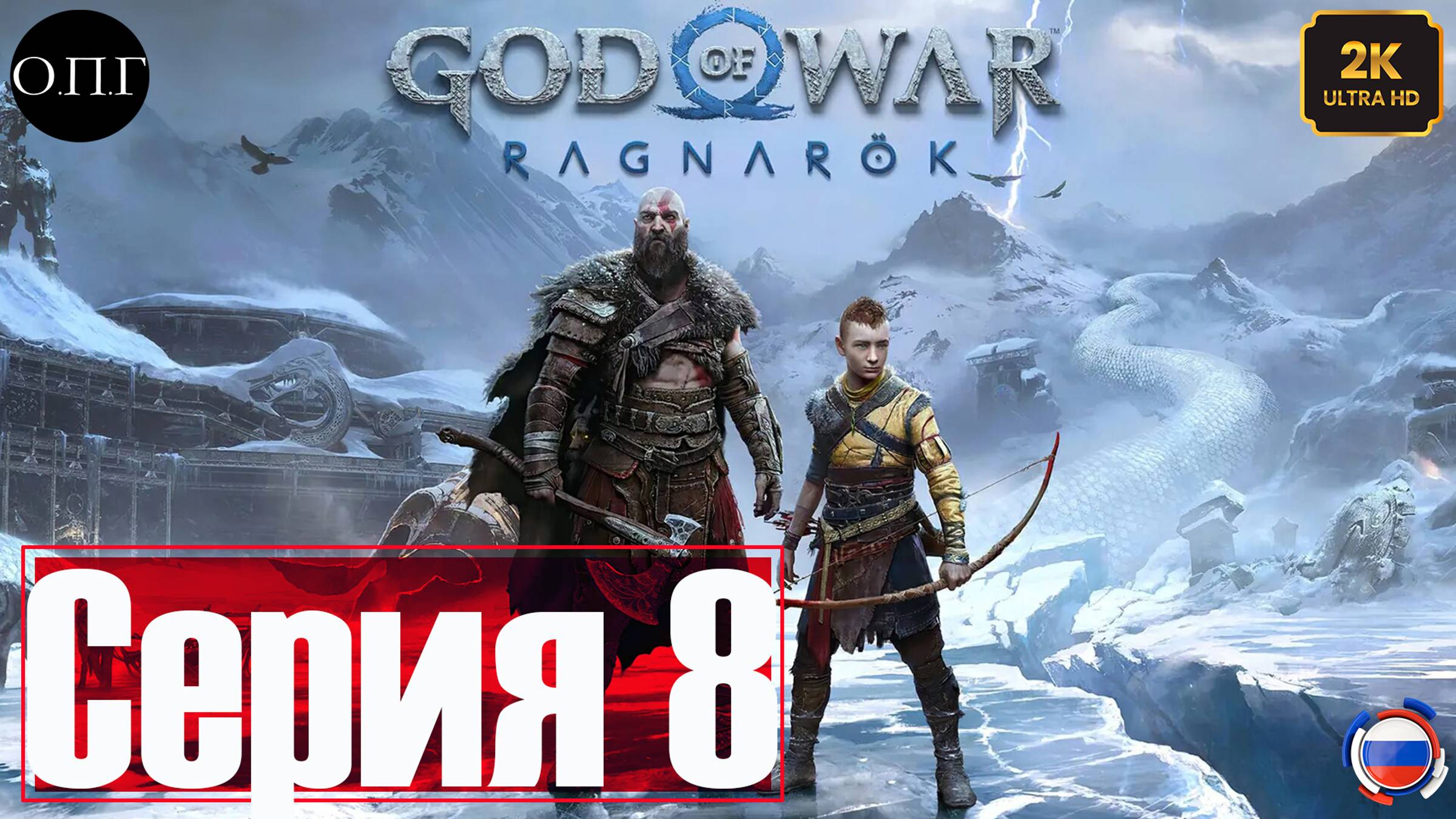 God of War: Рагнарёк - Прохождение 8 - Первая Буровая -