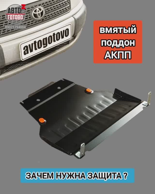 Зачем нужна защита? TOYOTA Probox 4wd 2010. Вмятый поддон АКПП смотреть онлайн