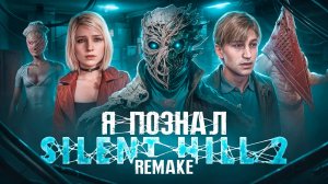 Я ПОЗНАЛ SILENT HILL 2 RAMAKE