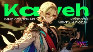 Кавех - мир создан из красоты, мечты и людей | Песня из фраз и цитат | Genshin Impact музыка